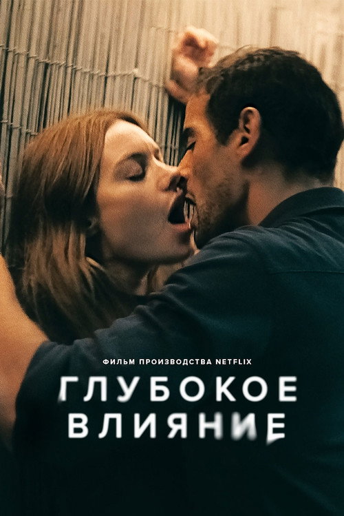 Постер: Глубокое влияние