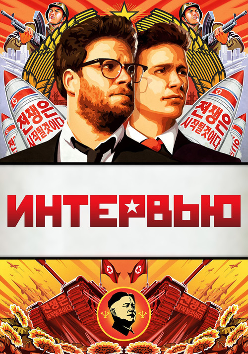 Постер: Интервью