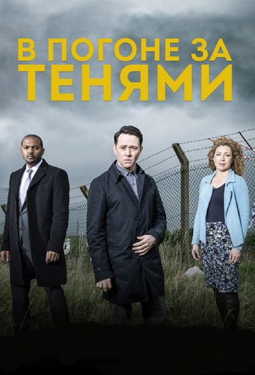 Постер: В погоне за тенями