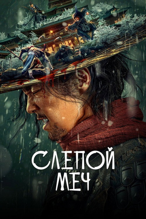 Постер: Слепой меч