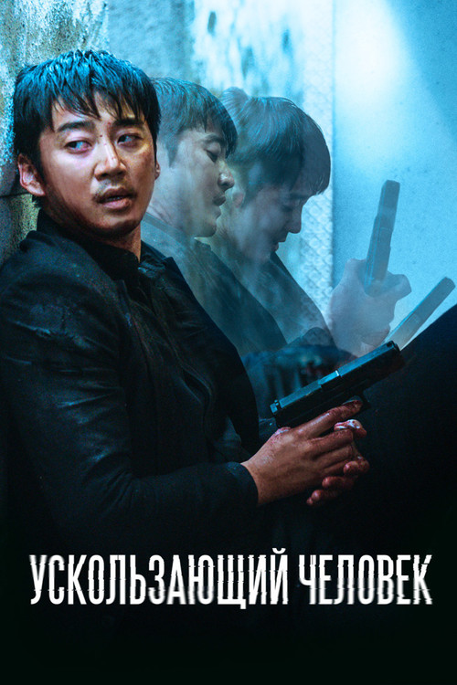 Постер: Ускользающий человек