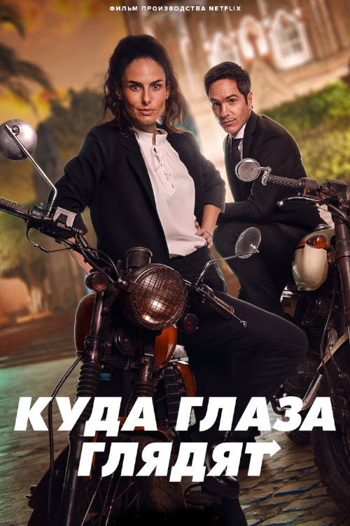 Постер: Куда глаза глядят