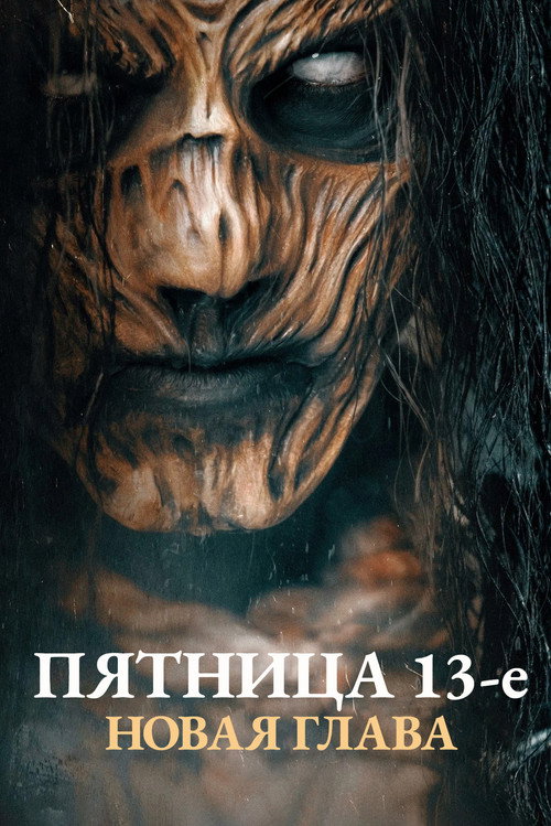 Постер: Пятница 13-е. Новая глава