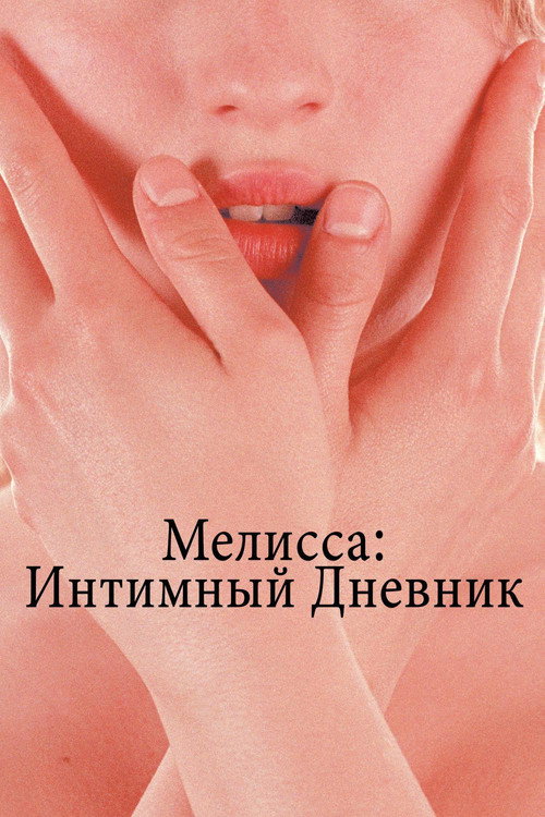 Постер: Мелисса: Интимный дневник
