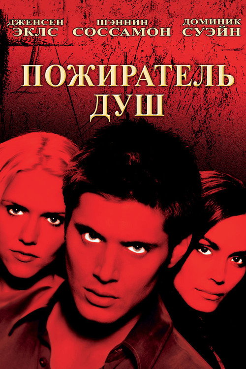 Постер: Пожиратель душ