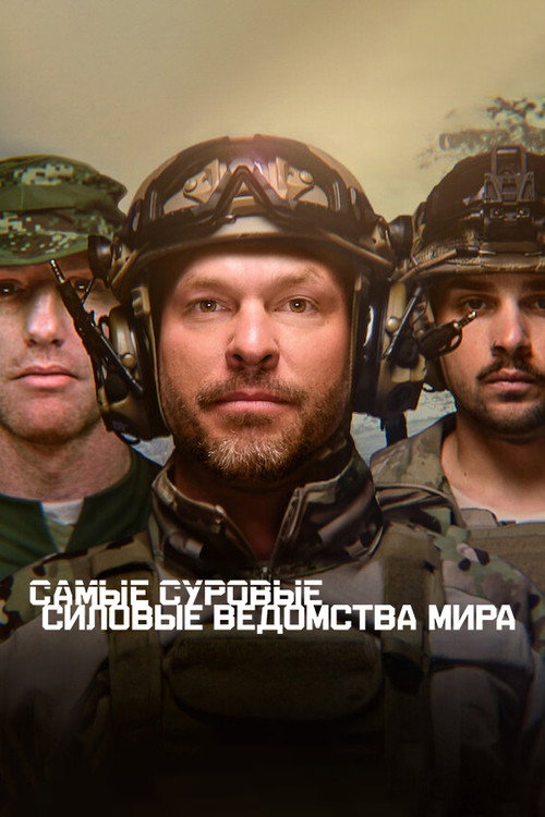 Постер: Самые суровые силовые ведомства мира