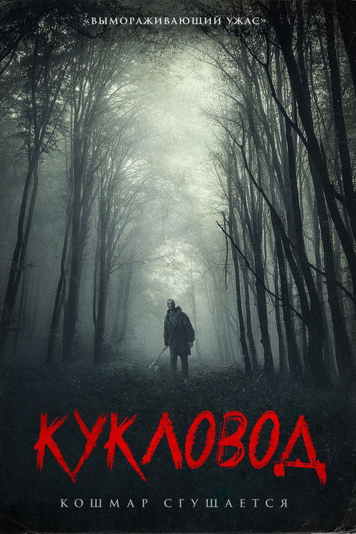 Постер: Кукловод