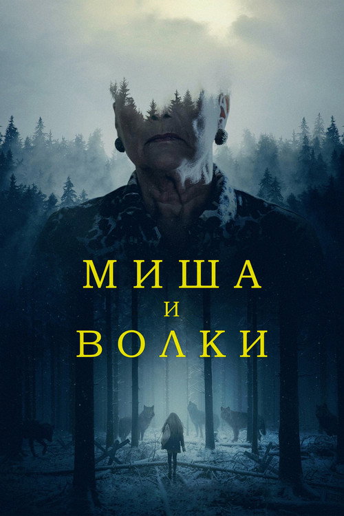 Постер: Миша и волки