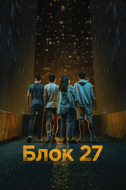 Постер: Блок 27