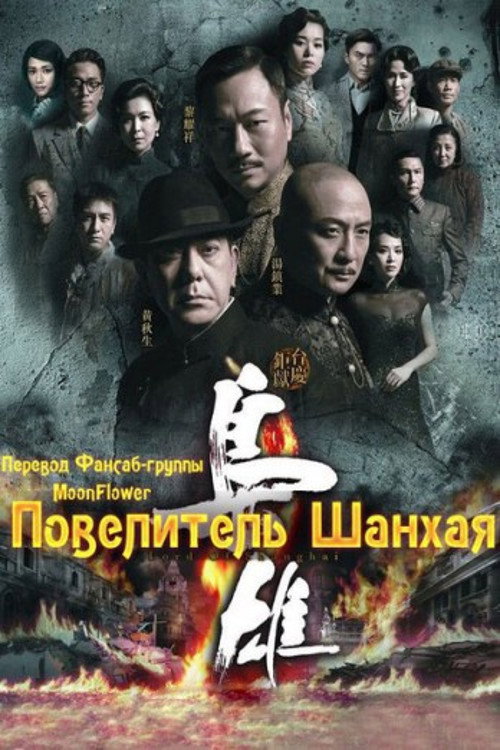 Постер: Повелитель Шанхая