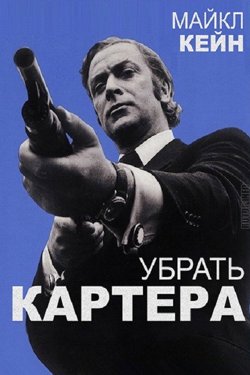 Постер: Убрать Картера