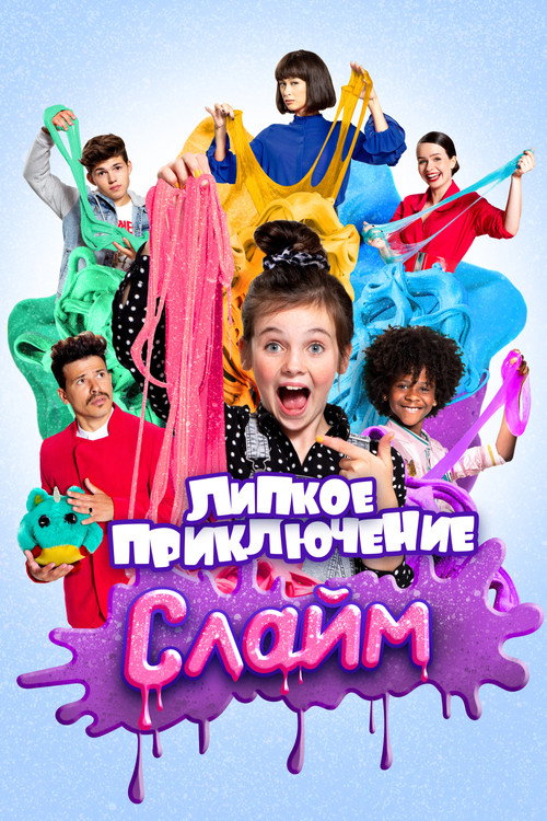Постер: Слайм. Липкое приключение