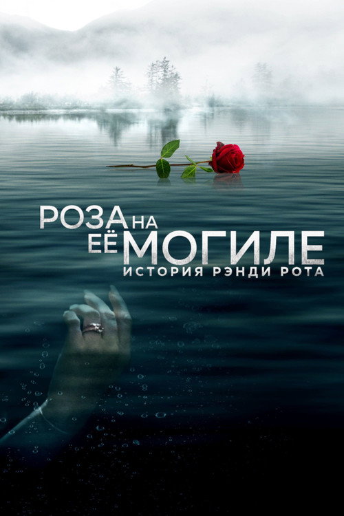 Постер: Роза на её могиле: История Рэнди Рота
