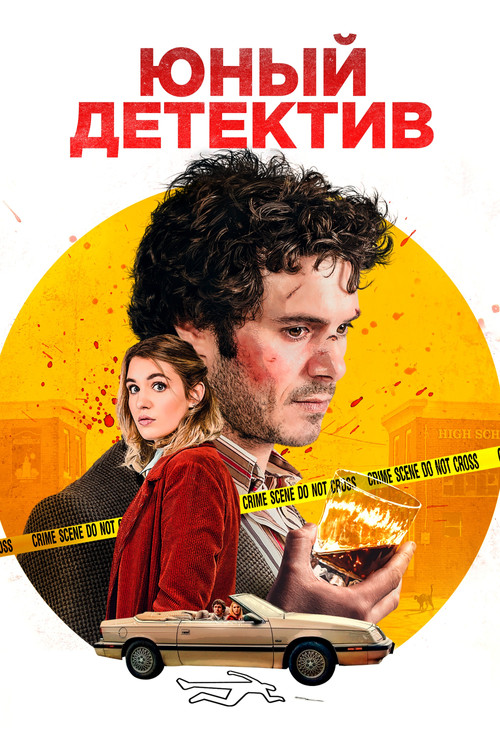 Постер: Юный детектив