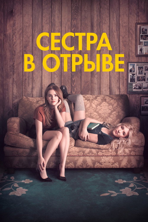 Постер: Сестра в отрыве