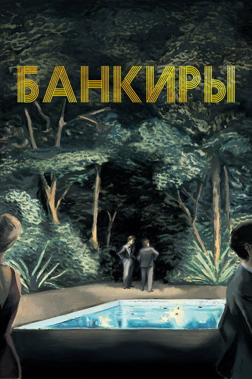 Постер: Банкиры