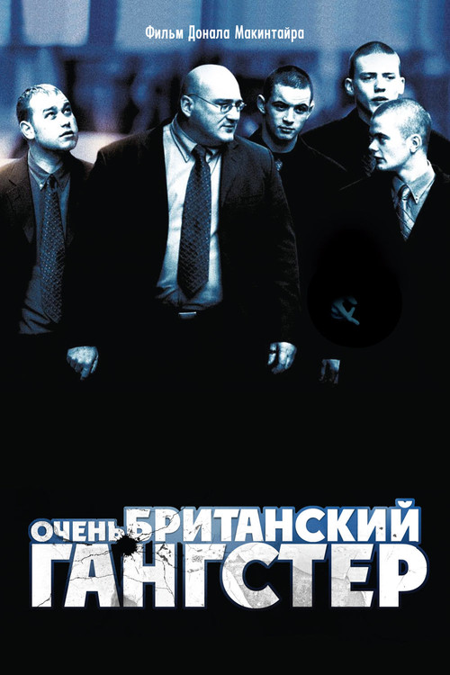 Постер: Очень британский гангстер