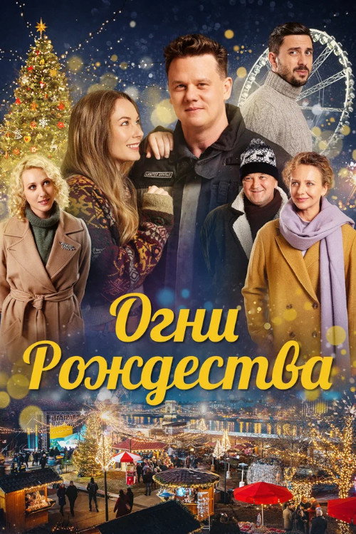 Постер: Огни Рождества