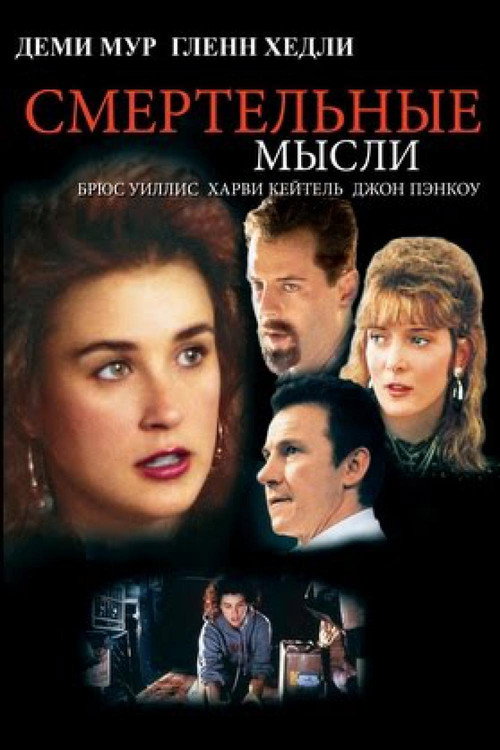 Постер: Смертельные мысли