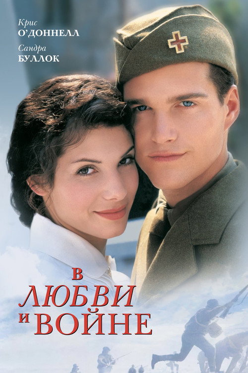 Постер: В любви и войне