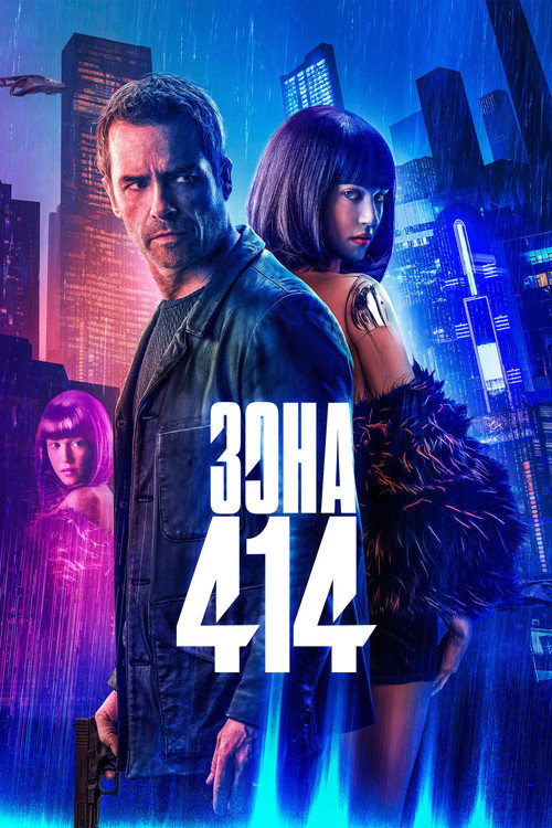 Постер: Зона 414