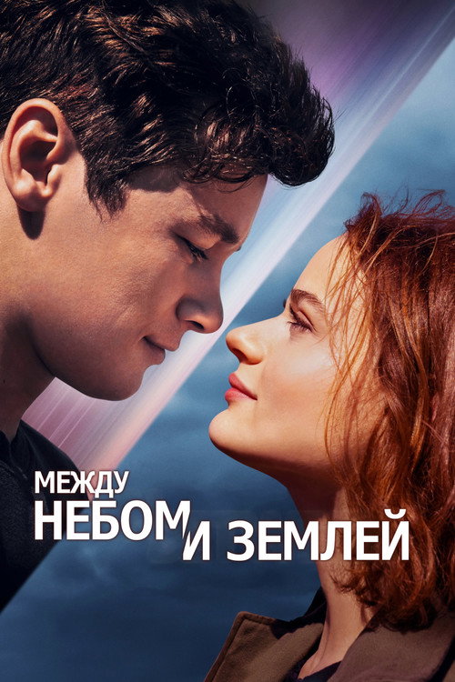 Постер: Между небом и землей