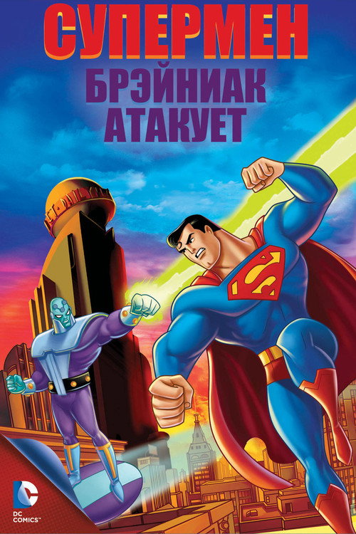 Постер: Супермен: Брэйниак атакует