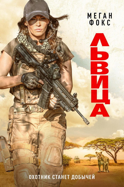 Постер: Львица