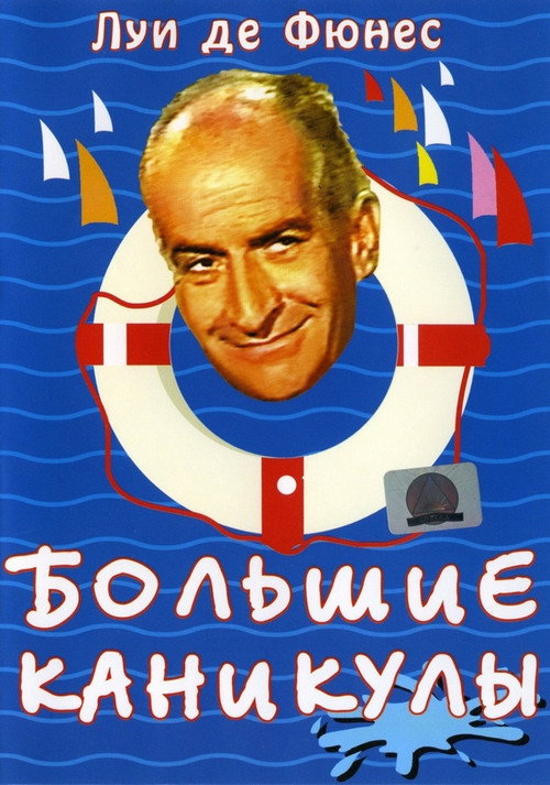 Постер: Большие каникулы
