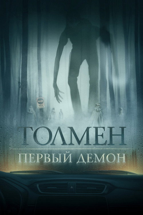 Постер: Толмен. Первый демон