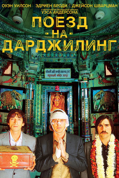 Постер: Поезд на Дарджилинг. Отчаянные путешественники