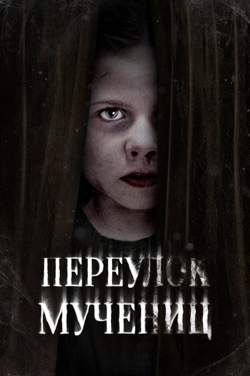 Постер: Переулок Мучениц