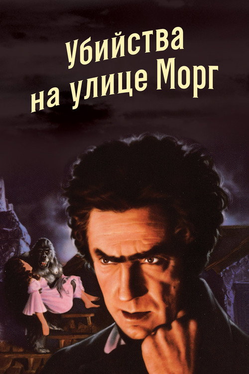 Постер: Убийство на улице Морг
