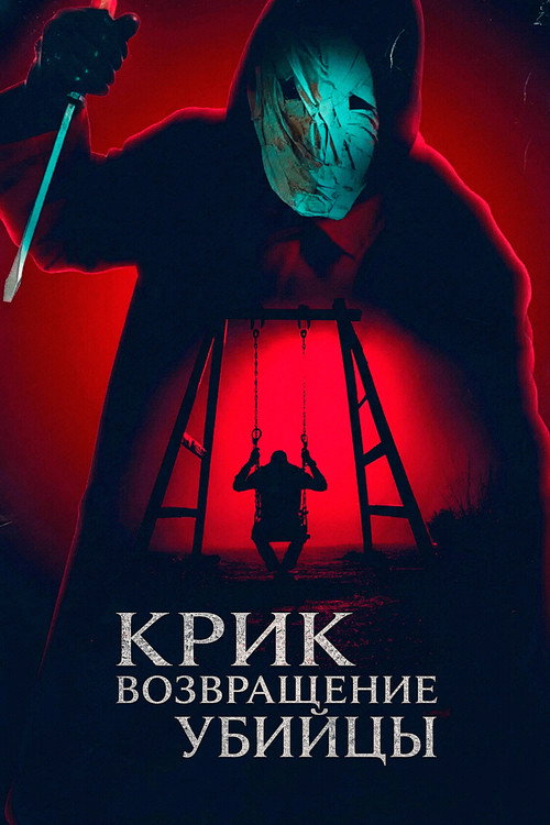 Постер: Крик: возвращение убийцы