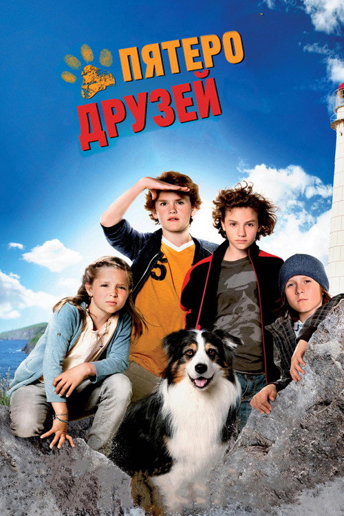 Постер: Пятеро друзей