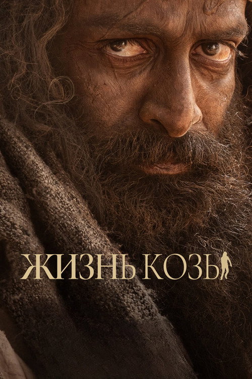 Постер: Жизнь козы