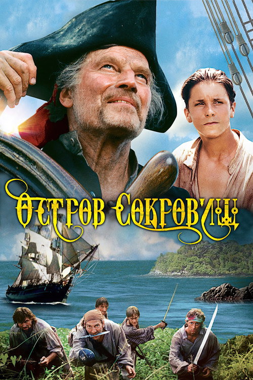 Постер: Остров сокровищ