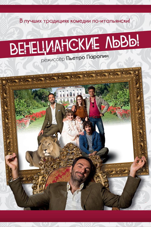 Постер: Венецианские львы