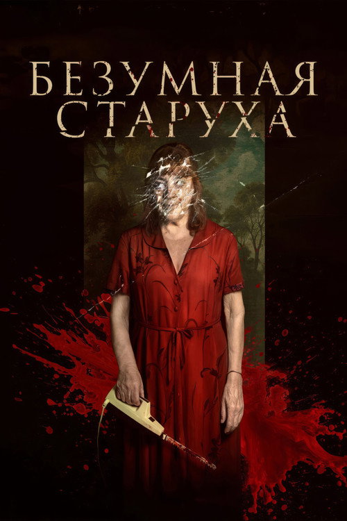 Постер: Безумная старуха