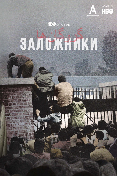 Постер: Заложники