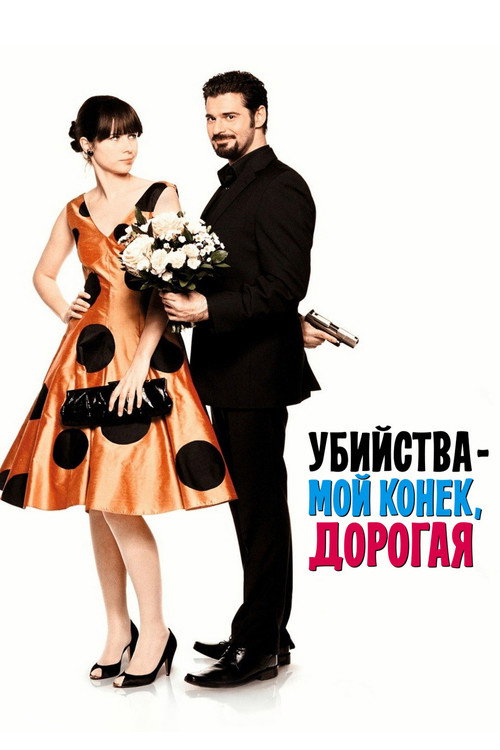 Постер: Убийства – мой конек, дорогая