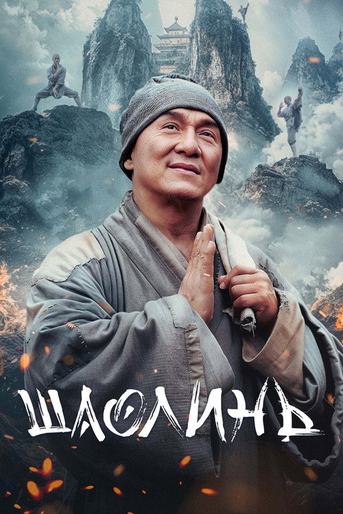 Постер: Шаолинь