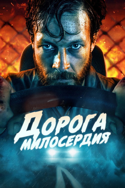Постер: Дорога милосердия