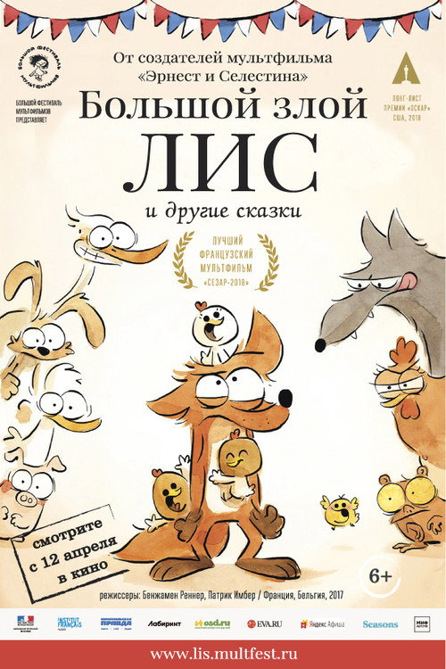 Постер: Большой злой лис и другие сказки