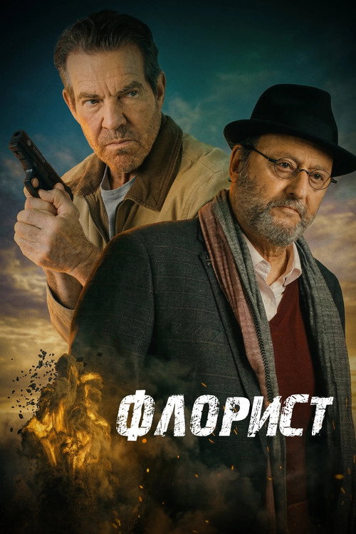 Постер: Флорист