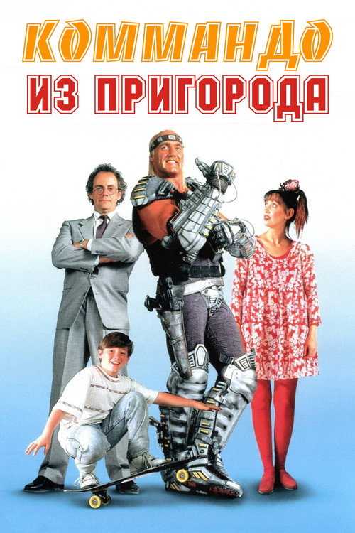 Постер: Коммандо из пригорода