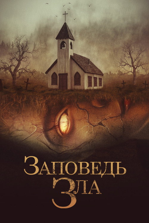 Постер: Заповедь зла
