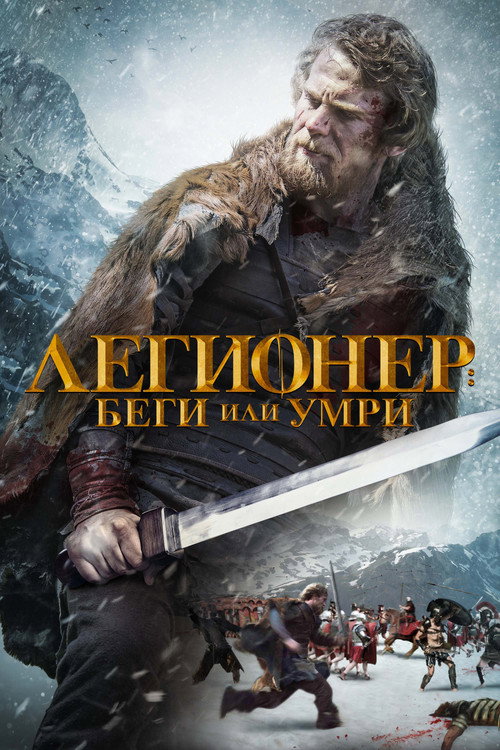 Постер: Легионер: Беги или умри