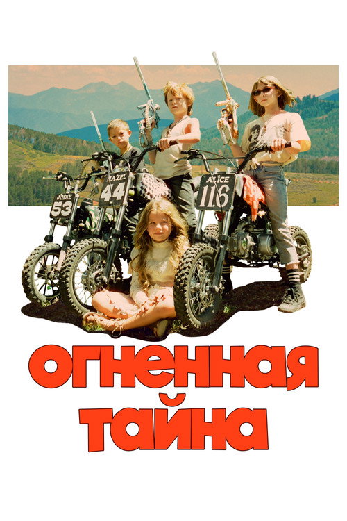 Постер: Огненная тайна