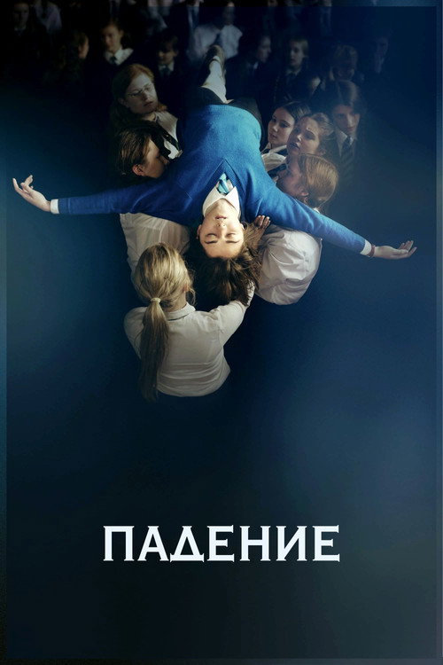 Постер: Падение